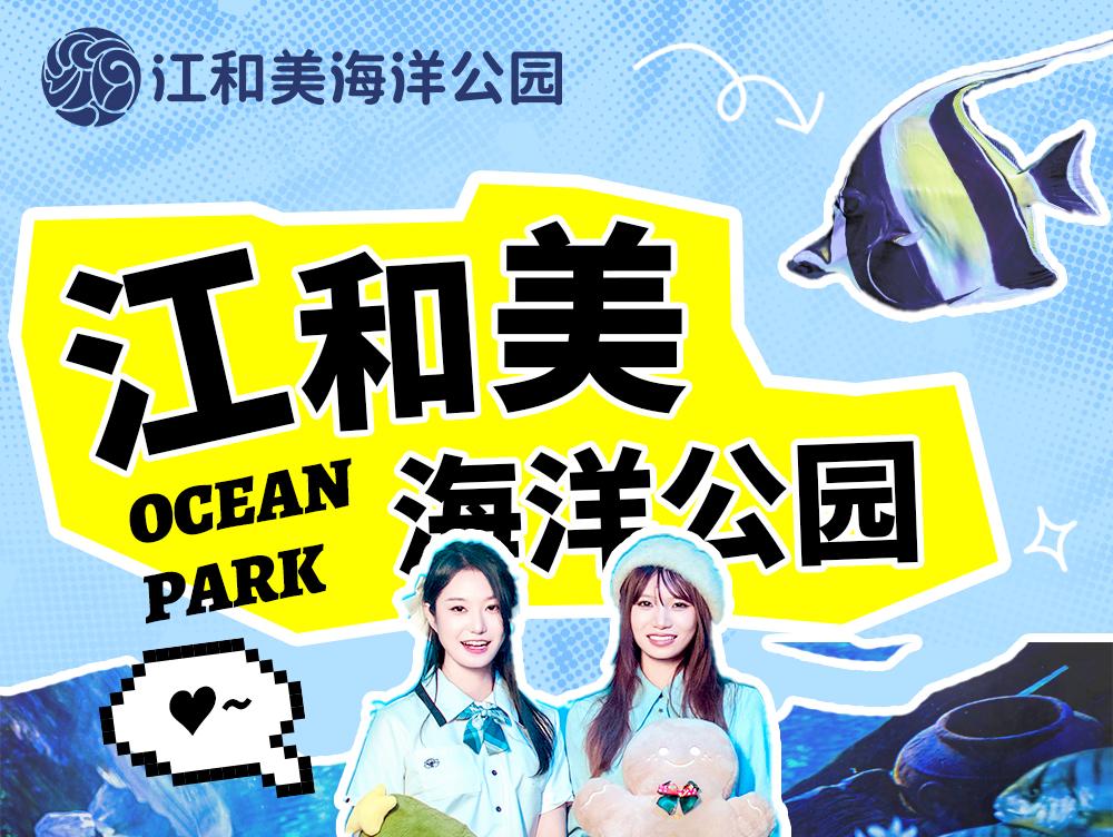 江和美海洋公园