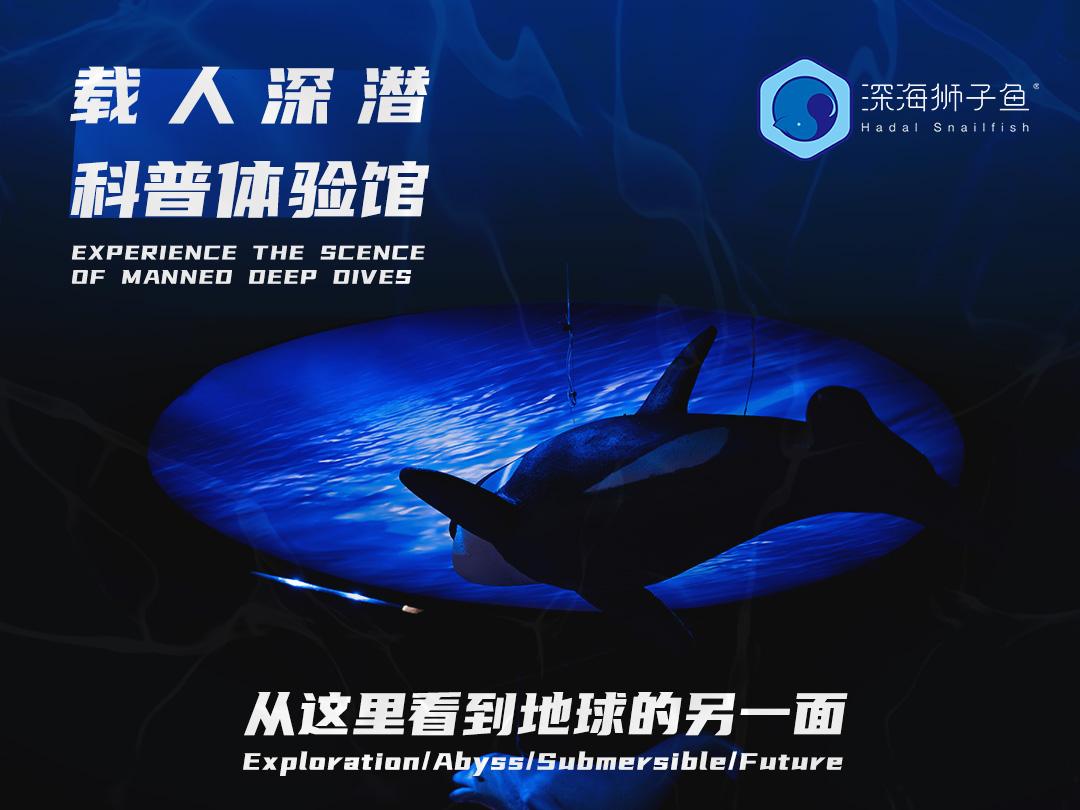 载人深潜科普体验馆