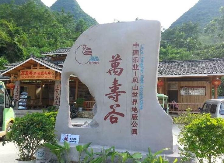 万寿谷