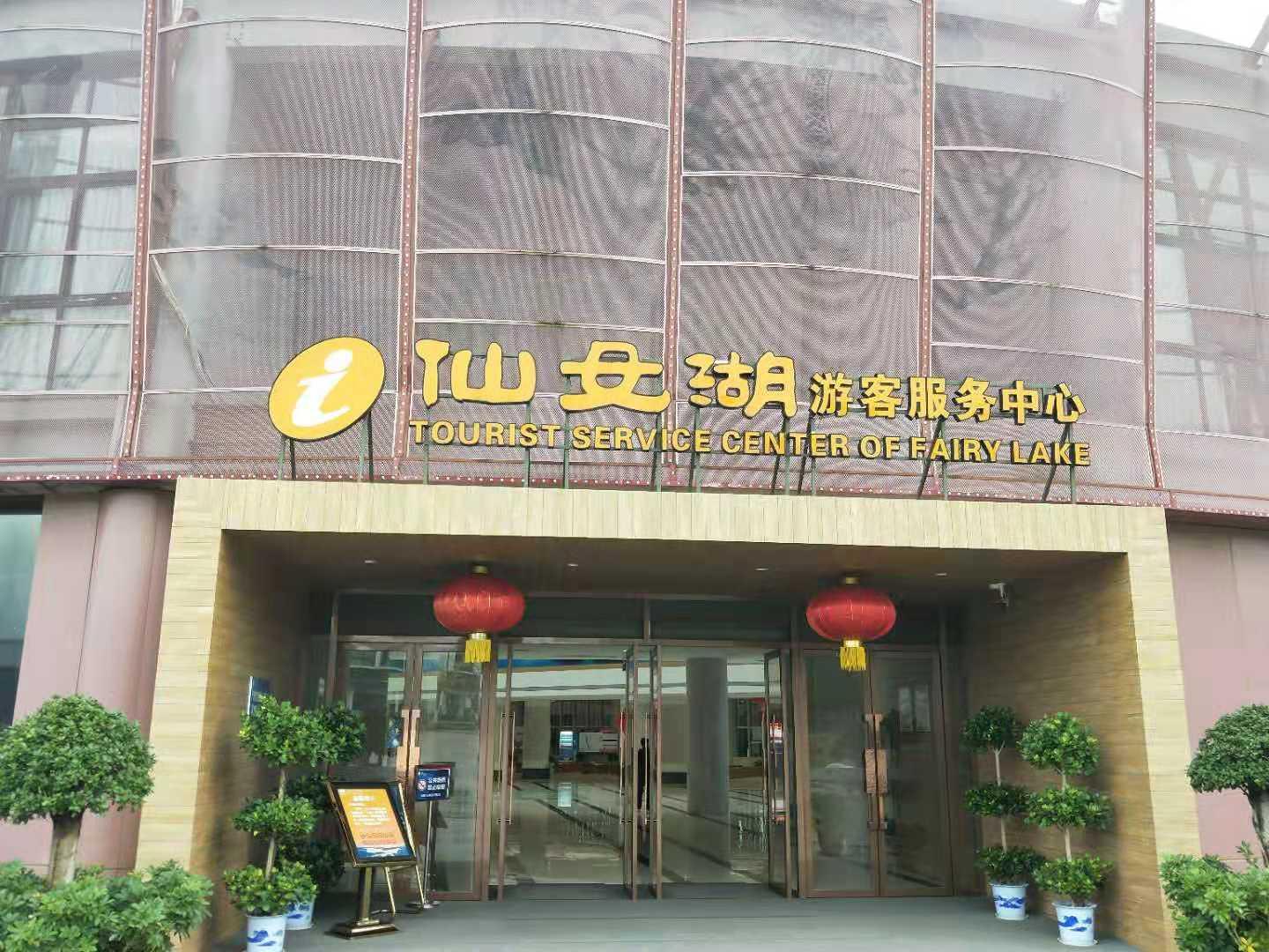 仙女湖