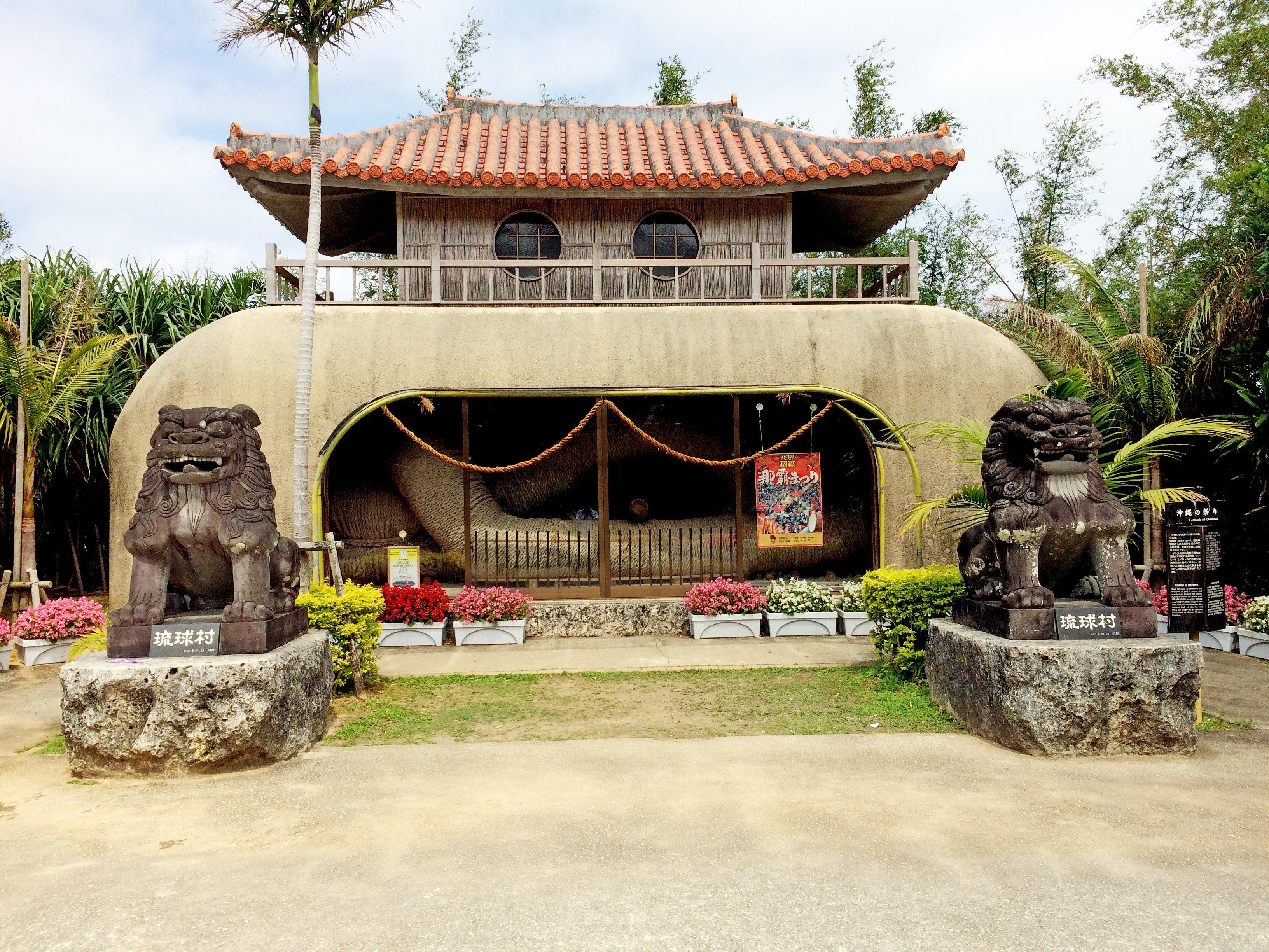 琉球村