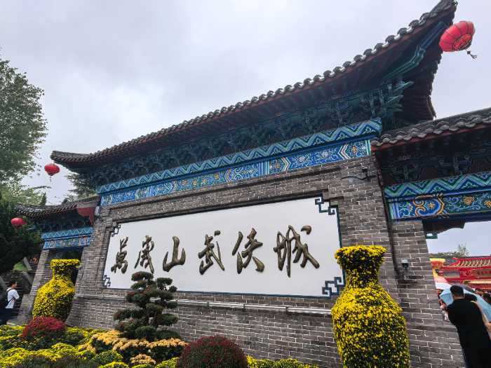 万岁山武侠城门票-去哪儿网门票预订