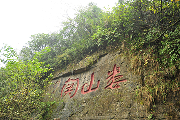 娄山关景区第 48 张图片
