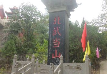 北武当山第 13 张图片