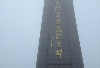 大陈岛旅游度假区第 44 张图片