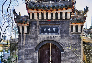 习家池第 15 张图片