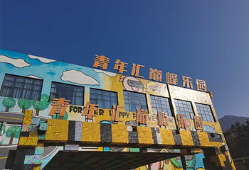 青年汇巅峰乐园第 70 张图片