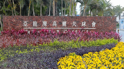 亚龙湾高尔夫球会第 15 张图片