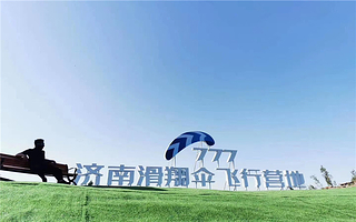 777济南滑翔伞飞行营地