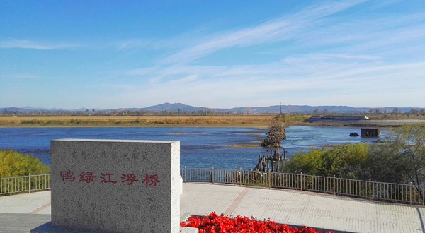 鸭绿江浮桥遗址
