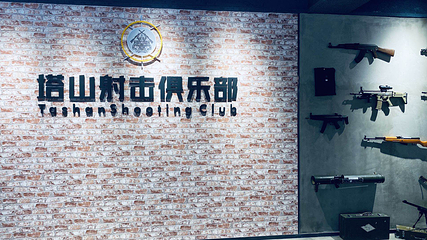 塔山旅游风景区第 18 张图片
