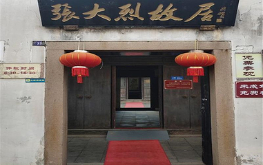 张大烈故居第 1 张图片