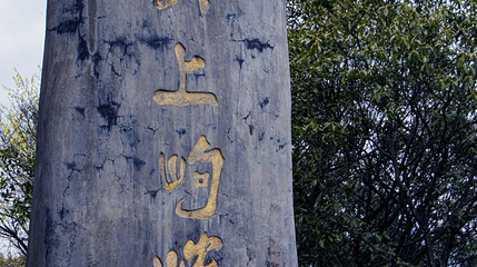 岣嵝峰第 1 张图片