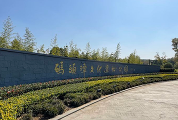 码头潭文化遗址公园第 1 张图片
