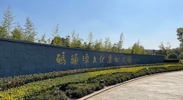 码头潭文化遗址公园