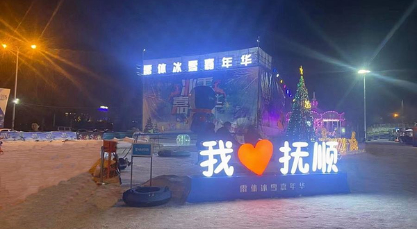 抚顺雷体冰雪嘉年华