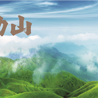 江西武功山国家风景名胜区