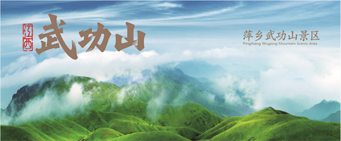 江西武功山国家风景名胜区