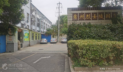 常州烈士陵园第 3 张图片