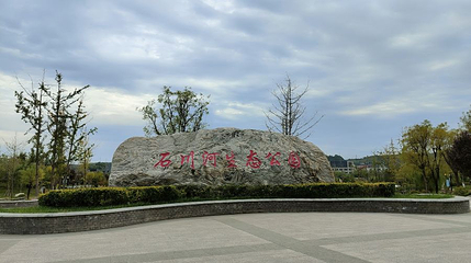 石川河生态公园第 1 张图片