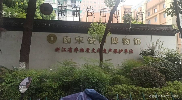 南宋钱币博物馆
