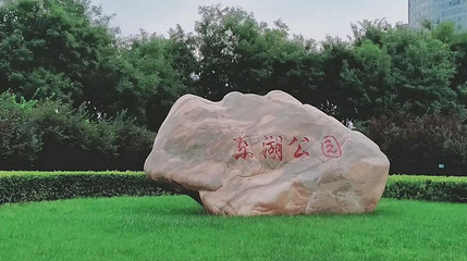 东湖第 1 张图片