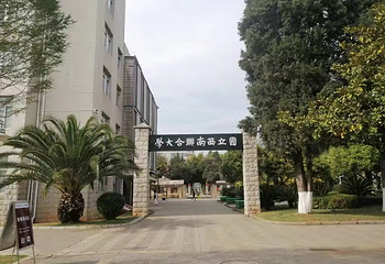 云南师范大学(一二一西南联大校区)第 3 张图片
