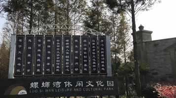 螺蛳湾休闲文化园