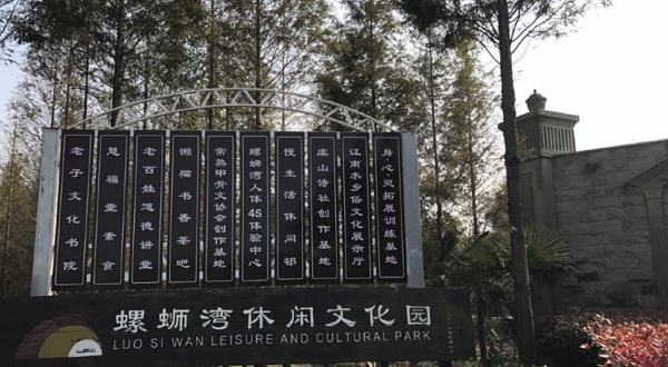 螺蛳湾休闲文化园