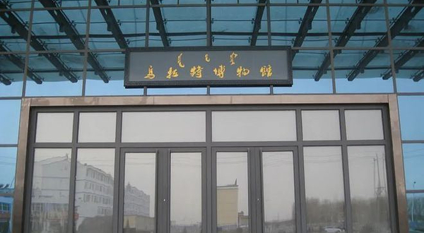 乌拉特后旗博物馆