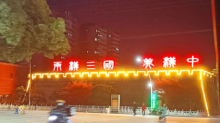 古城墙遗址第 1 张图片