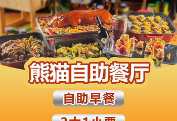 熊猫酒店-自助餐厅(长隆店)第 50 张图片