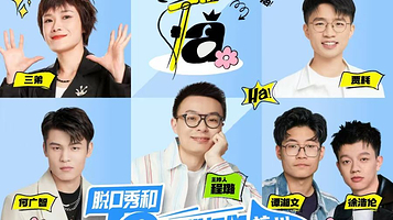 脱口秀和Ta的朋友们全国巡演杭州站