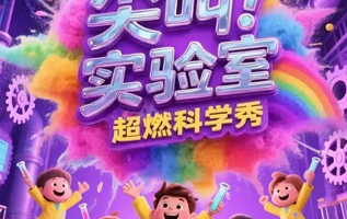 北京 · 超强互动《科学狂欢总动员》