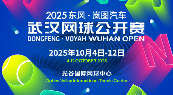 2025东风·岚图汽车武汉网球公开赛