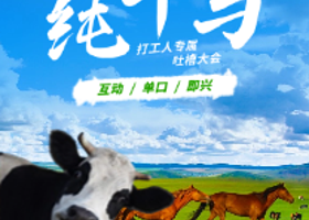 泉州 · 起笑喜剧 |《纯牛马》专场|周二、周五、周六、周日打工人狂欢日