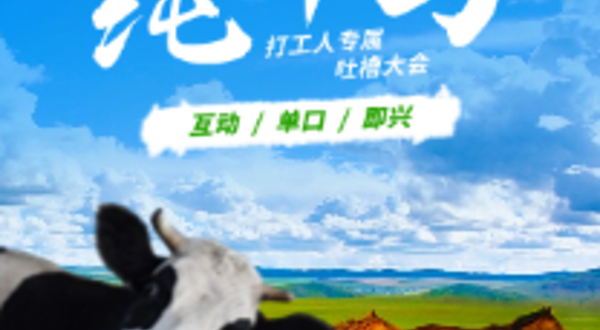 泉州 · 起笑喜剧 |《纯牛马》专场｜周二、周五、周六、周日打工人狂欢日