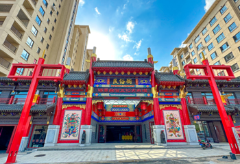 中朝边境民俗旅游风情街第 1 张图片