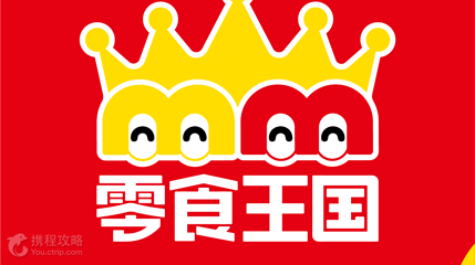 零食王国第 4 张图片