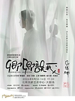 北京 · 郭德纲先生长篇单口相声改编   秦霄贤、杨九郎、朱美吉主演  话剧《卿卿误我》