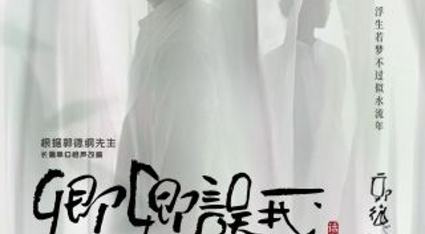 北京 · 郭德纲先生长篇单口相声改编   秦霄贤、杨九郎、朱美吉主演  话剧《卿卿误我》