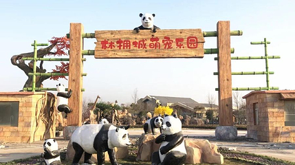 亳州林拥城萌宠乐园第 1 张图片