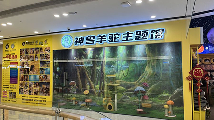 神兽·羊驼主题馆（保利广场店）第 1 张图片