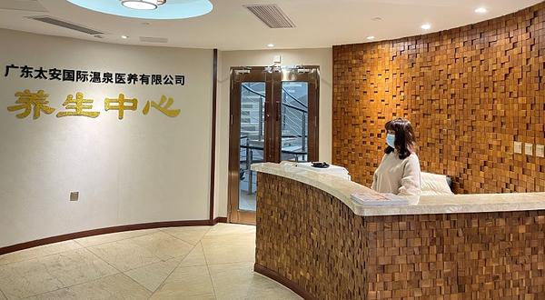 广东太安国际温泉医养有限公司