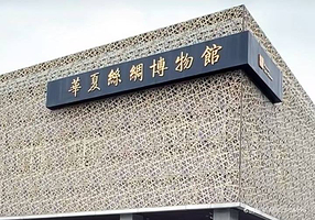 华夏丝绸博物馆