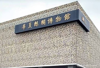 华夏丝绸博物馆第 1 张图片