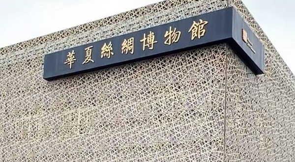 华夏丝绸博物馆