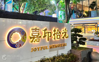 嘉印拾光乐园第 5 张图片