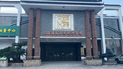 上海游龙石文化科普馆第 1 张图片