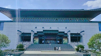 安徽名人馆第 1 张图片
